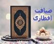 ضيافت افطاري در مدرسه علميه حضرت رقیه برازجان برگزار شد