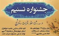 برگزاری جشنواره قرآنی تسنیم ویژه طلاب مدارس علمیه خواهران چهارمحال و بختیاری