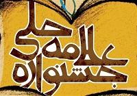 236 اثر به دبیرخانه جشنواره علامه حلی استان هرمزگان ارسال شد