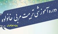 دوره تربیت مربی خانواده در مدارس علمیه خواهران چهارمحال و بختیاری برگزار می شود