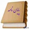 قم جلسه دفاع از پایان نامه سطح 3 سرکار خانم عذرا طالبیان درزی