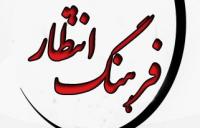 اعلام فراخوان مسابقه «فرهنگ انتظار» با محوریت فضای مجازی
