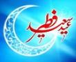 روز عید فطر روز شادی اهل ایمان و روز اجتماع و همیاری مسلمانان است
