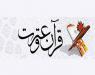 جدول منابع مطالعاتی سیزدهمین جشنواره سراسری قرآن و عترت-1397