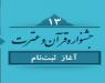 فرایند ثبت نام در سیزدهمین جشنواره سراسری قران و عترت آغاز شد