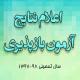 اعلام نتایج آزمون بازپذیری مقطع عمومی