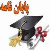 قم جلسه دفاع از پایان نامه سطح 3 سرکار خانم جمیله شریفی