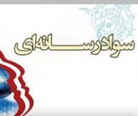 دوره آموزشی «سواد رسانه و جنگ نرم»