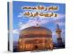 برگزاری مسابقه کتابخوانی به مناسبت میلاد امام هشتم علیه السلام
