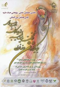 همایش جایگاه زن و خانواده در تحقق حیات طیبه برگزار میشود