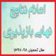 اعلام نتایج نهایی پذیرش داوطلبان بازپذیری سال تحصیلی 98-1397
