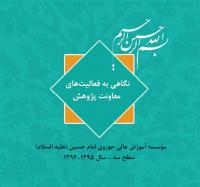 یزد/گزارشی از عملکرد پژوهشی موسسه آموزش عالی امام حسین «علیه السلام»