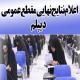 زمان اعلام نتایج اسامی قبول شدگان نهایی داوطلبان مقطع عمومی