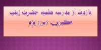 مدیر حوزه علمیه خواهران استان یزد از مدرسه علمیه حضرت زینب کبری«س» بازدید کرد