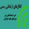 کانالهای ارتباطی رسمی در امور استعدادهای برتر حوزههای علمیه خواهران