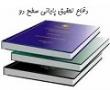 برگزاری جلسه دفاعیه تحقیق پایانی سطح دو