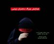 همایش دختران زینبی در ایام محرم توسط طلاب مدرسه علمیه حضرت زینب سلام الله