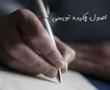 اصول چکیده نویسی