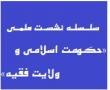 سلسله نشست های علمی با موضوع حکومت اسلامی و ولایت فقیه آغاز شد