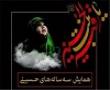همایش سه سالههای حسینی