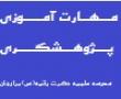 برنامه مهارتآموزی پژوهشگری اجراء شد
