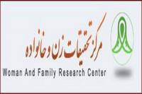 نشست تخصصی بررسی لایحه تامین امنیت زنان در برابر خشونت برگزار میشود
