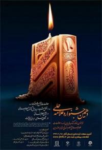 فراخوان یازدهمین جشنواره علامه حلی اعلام شد