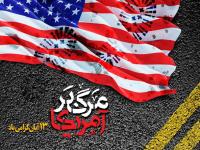 جوانان انقلابی کارشکنی های امریکا علیه ملت ایران را رسوا کردند