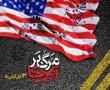 جریان های غرب گرای داخلی امید واهی به آمریکا دارند