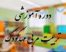 دوره آموزشی تربیت مربی مهدکودک برگزار میشود