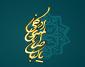 امام مهدی علیه السلام؛ آینه جمال و جلال الهی