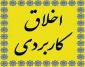 سلسله نشست علمی و آموزشی اخلاق کاربردی برگزار میشود