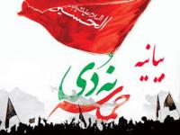 بیانیه مدیریت حوزه علمیه خواهران استان یزد به مناسبت سالروز حماسه ۹دی