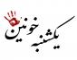 بازخوانی وقایع یکشنبه خونین مشهد