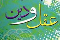 مراجعه به عقل و دین راه درمان نگرش های آفت زده است