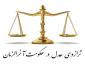 ترازوی عدل در حکومت آخرالزمان