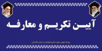 آئین تکریم و معارفه مدیر حوزه علمیه خواهران استان گلستان برگزار می شود
