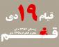 تحلیلی بر واقعه 19 دی 1356 قم