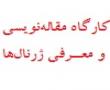 کارگاه مقاله نویسی و معرفی ژورنالها برگزار شد