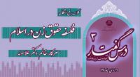 کلاس رفع اشکال درس عدالت جنسیتی برگزار میشود