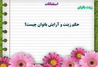 احکام شرعی استفاده از کلیپس، انگشتر طلا، آرایش و لنز برای بانوان