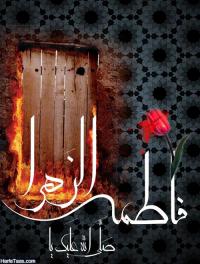 ایام فاطمیه برگی ماندگار از تاریخ اسلام است