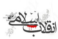 چهلمین سال عمر جمهوری اسلامی را، سال بعثت انقلاب اسلامی ایران دانست