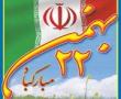بیانیه مرکز مدیریت حوزههای علمیه خواهران به مناسبت چهلمین سالگرد انقلاب اسلامی