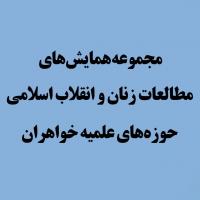 مجموعه همایش های مطالعات زنان و انقلاب اسلامی برگزار میشود