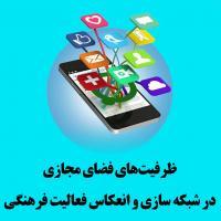 کارگاه آموزشی آشنایی با ظرفیت های فضای مجازی در شبکهسازی فرهنگی برگزار میشود