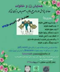 اعلام فراخوان همایش « زن و خانواده»