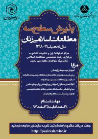 راهاندازی سطح سه رشته مطالعات اسلامی زنان