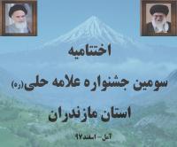 مراسم اختتامیه سومین جشنواره علامه حلی (ره) مازندران برگزار می شود