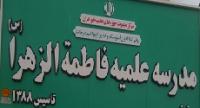 فارس نشست علمی پژوهشی تطبیق حجاب حضرت زهرا (س) در جامعه امروزی حوزه علميه فاطمه الزهرا سلام الله عليها خفر